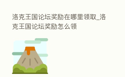 洛克王國論壇獎勵在哪里領取_洛克王國論壇獎勵怎么領