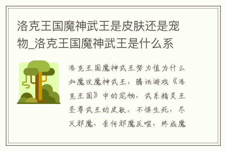 洛克王國魔神武王是皮膚還是寵物_洛克王國魔神武王是什么系