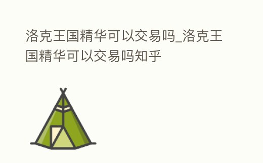 洛克王國精華可以交易嗎_洛克王國精華可以交易嗎知乎