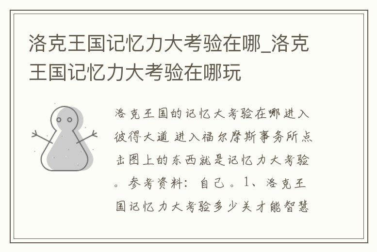 洛克王國(guó)記憶力大考驗(yàn)在哪_洛克王國(guó)記憶力大考驗(yàn)在哪玩
