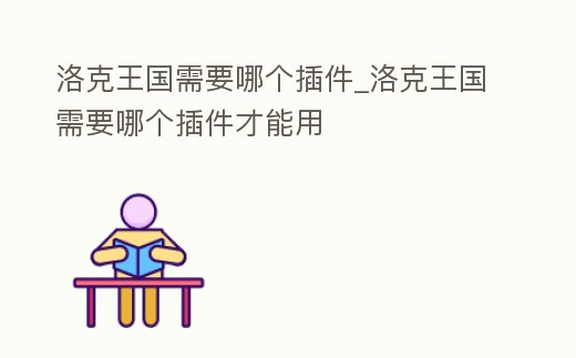 洛克王國需要哪個插件_洛克王國需要哪個插件才能用