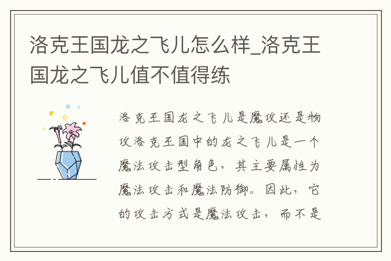 洛克王國龍之飛兒怎么樣_洛克王國龍之飛兒值不值得練