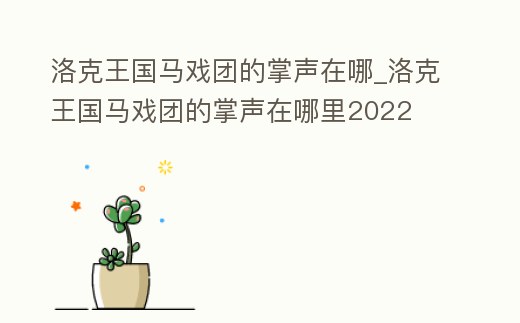 洛克王國(guó)馬戲團(tuán)的掌聲在哪_洛克王國(guó)馬戲團(tuán)的掌聲在哪里2022
