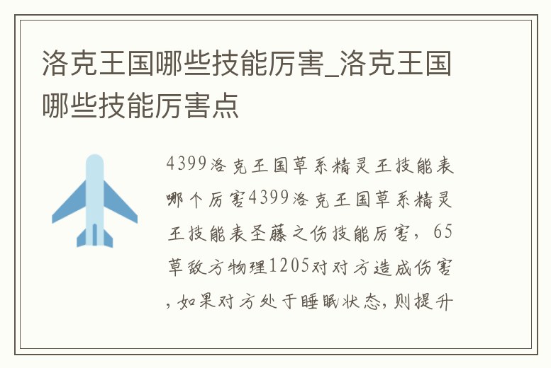 洛克王國(guó)哪些技能厲害_洛克王國(guó)哪些技能厲害點(diǎn)