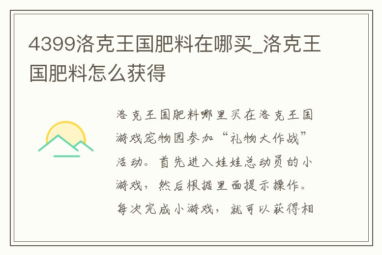 4399洛克王國肥料在哪買_洛克王國肥料怎么獲得