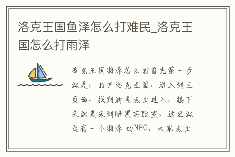 洛克王國魚澤怎么打難民_洛克王國怎么打雨澤