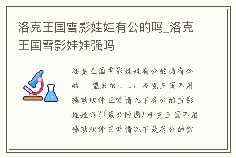 洛克王國雪影娃娃有公的嗎_洛克王國雪影娃娃強嗎