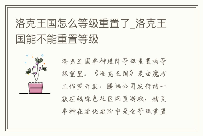 洛克王國(guó)怎么等級(jí)重置了_洛克王國(guó)能不能重置等級(jí)