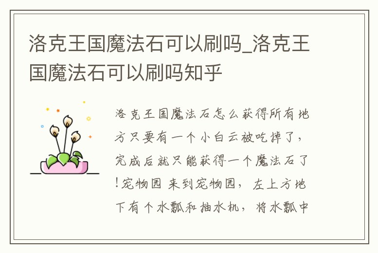 洛克王國魔法石可以刷嗎_洛克王國魔法石可以刷嗎知乎