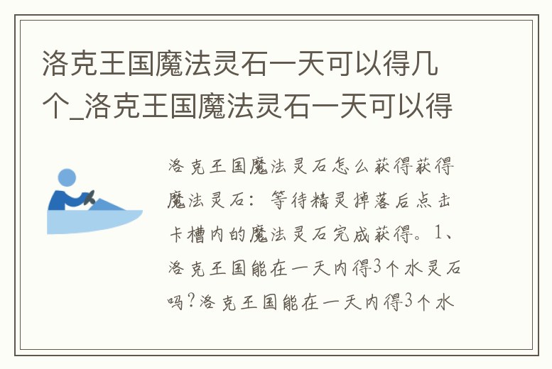洛克王國魔法靈石一天可以得幾個_洛克王國魔法靈石一天可以得幾個寵物