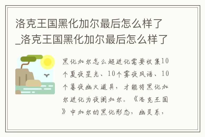 洛克王國黑化加爾最后怎么樣了_洛克王國黑化加爾最后怎么樣了呀