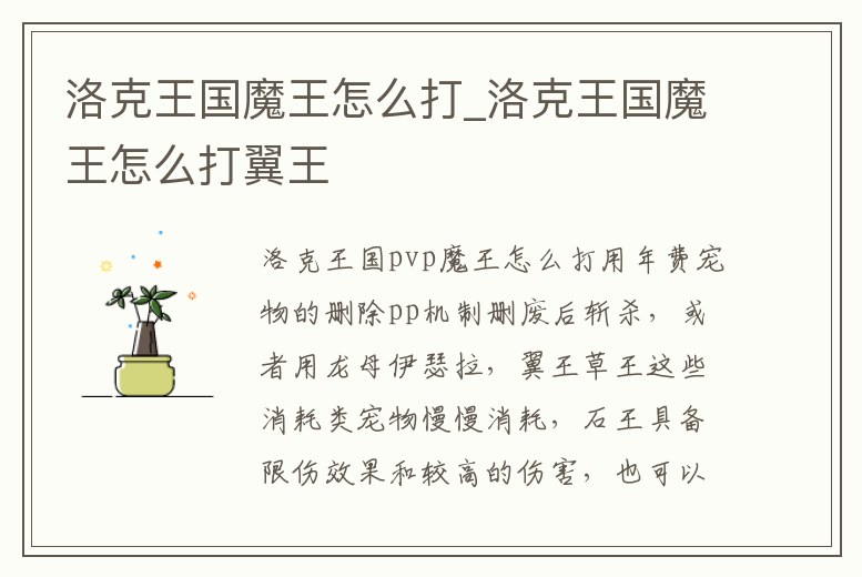 洛克王國魔王怎么打_洛克王國魔王怎么打翼王