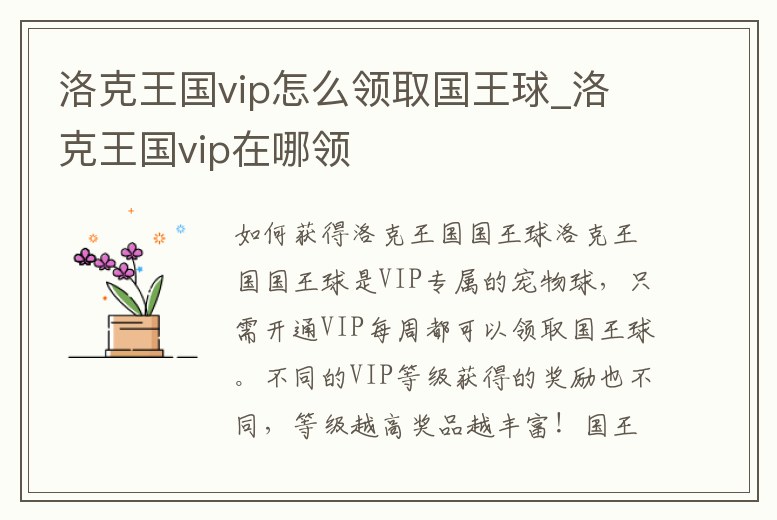洛克王國vip怎么領取國王球_洛克王國vip在哪領