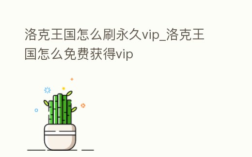 洛克王國怎么刷永久vip_洛克王國怎么免費獲得vip