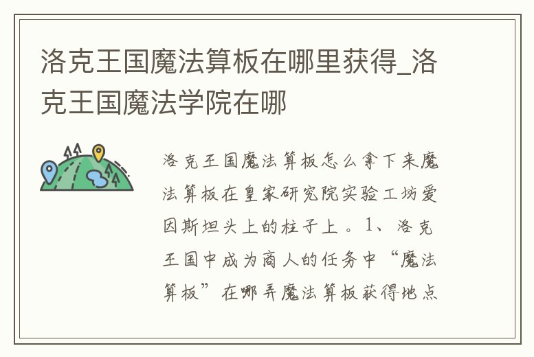 洛克王國魔法算板在哪里獲得_洛克王國魔法學院在哪