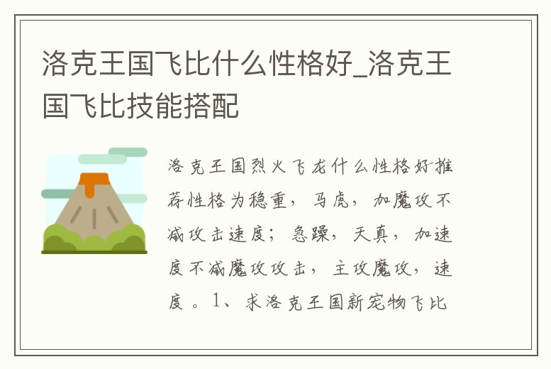 洛克王國飛比什么性格好_洛克王國飛比技能搭配