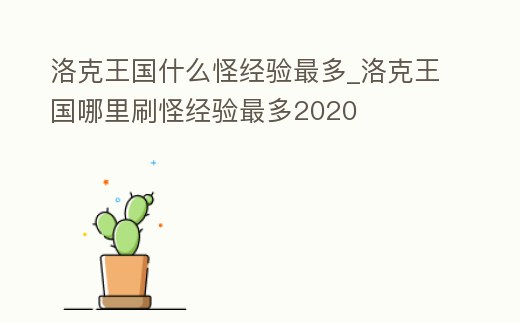 洛克王國什么怪經驗最多_洛克王國哪里刷怪經驗最多2020