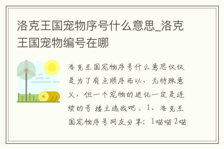 洛克王國寵物序號什么意思_洛克王國寵物編號在哪