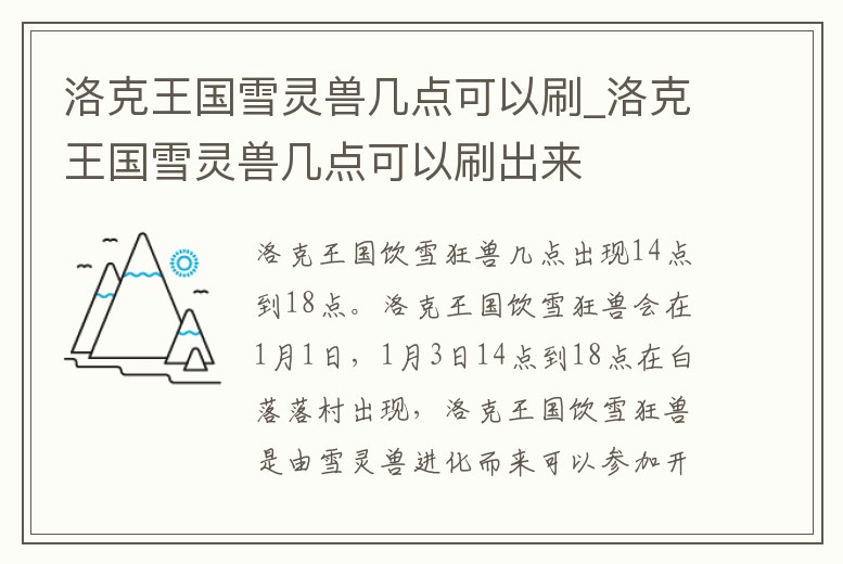 洛克王國雪靈獸幾點可以刷_洛克王國雪靈獸幾點可以刷出來