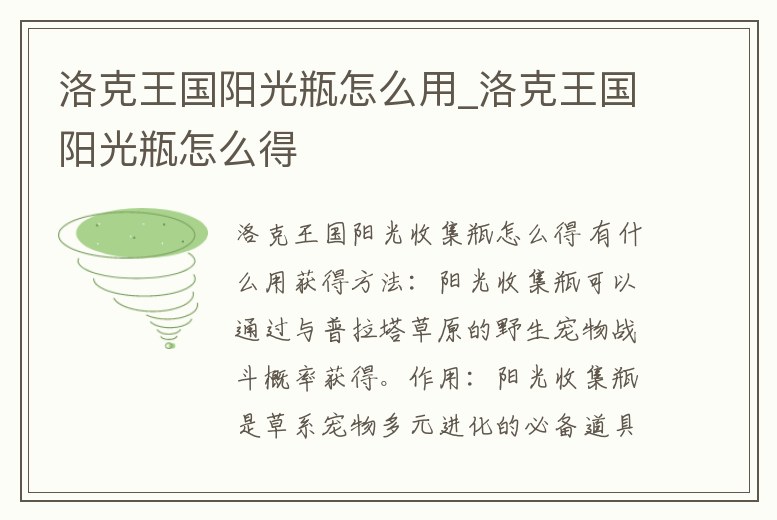 洛克王國陽光瓶怎么用_洛克王國陽光瓶怎么得