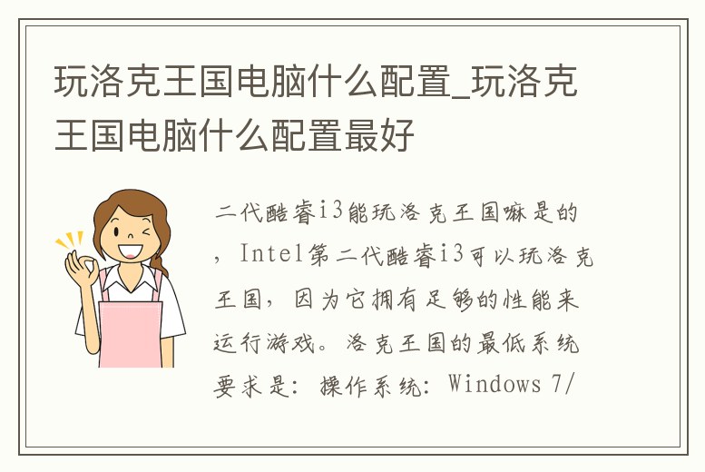 玩洛克王國(guó)電腦什么配置_玩洛克王國(guó)電腦什么配置最好