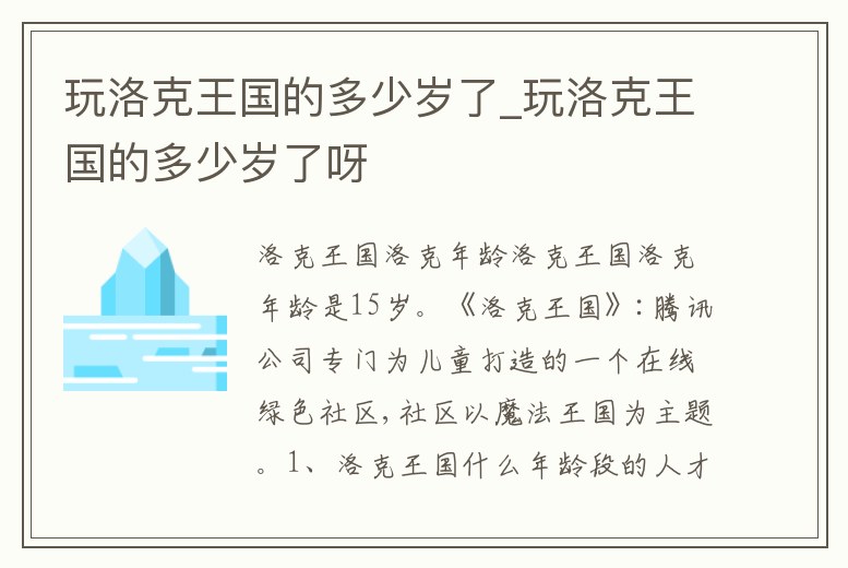玩洛克王國的多少歲了_玩洛克王國的多少歲了呀