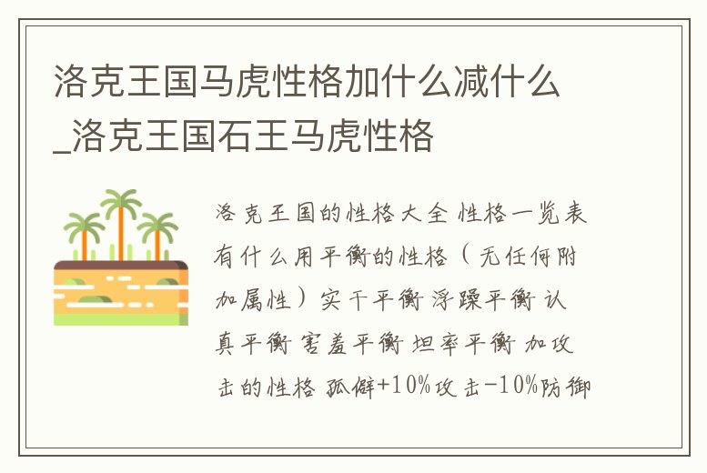 洛克王國馬虎性格加什么減什么_洛克王國石王馬虎性格