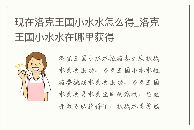 現(xiàn)在洛克王國(guó)小水水怎么得_洛克王國(guó)小水水在哪里獲得