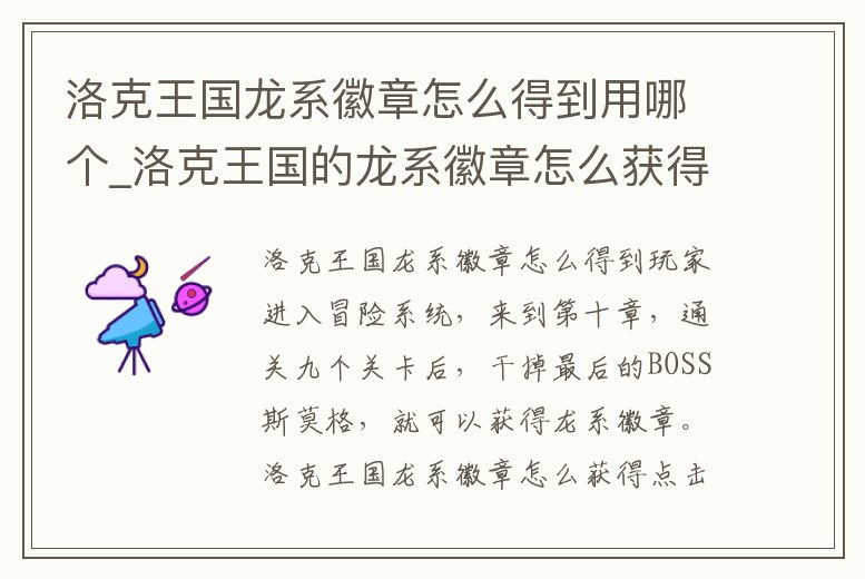 洛克王國龍系徽章怎么得到用哪個_洛克王國的龍系徽章怎么獲得