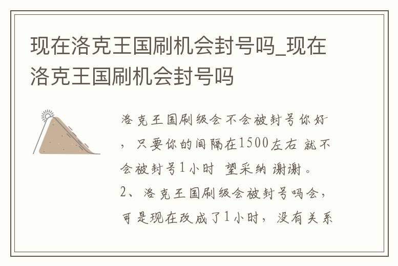 現在洛克王國刷機會封號嗎_現在洛克王國刷機會封號嗎