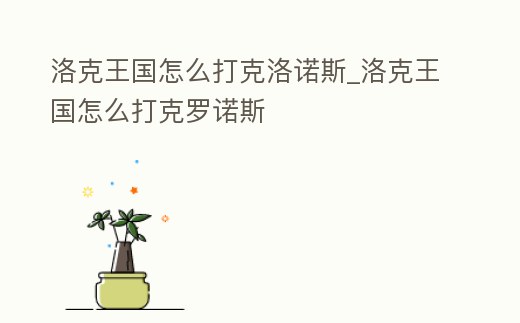 洛克王國怎么打克洛諾斯_洛克王國怎么打克羅諾斯