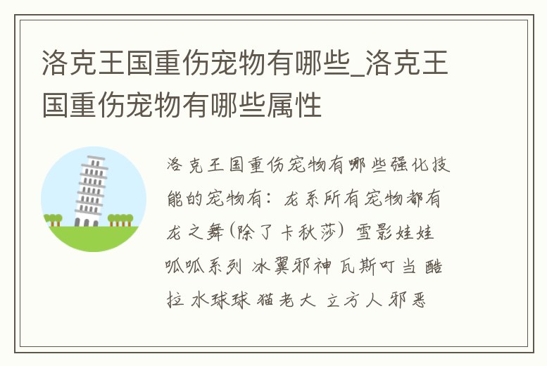 洛克王國重傷寵物有哪些_洛克王國重傷寵物有哪些屬性
