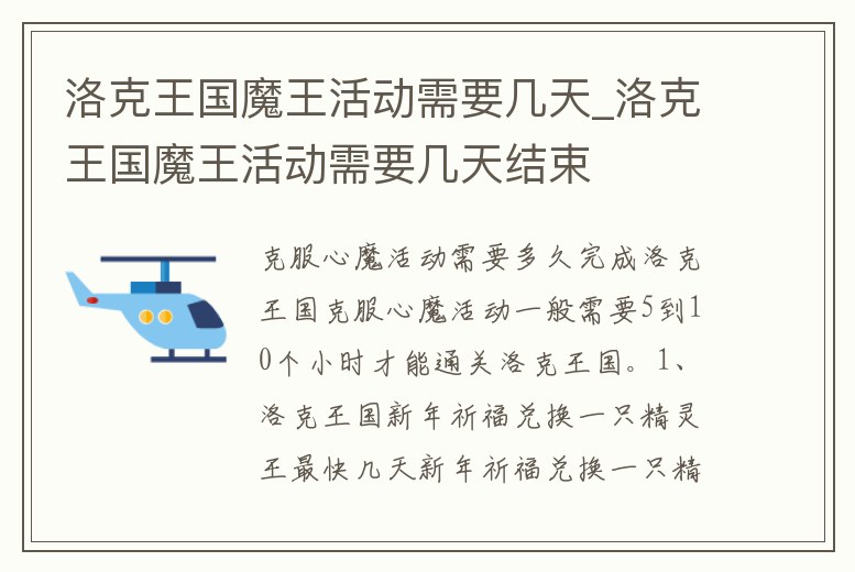 洛克王國(guó)魔王活動(dòng)需要幾天_洛克王國(guó)魔王活動(dòng)需要幾天結(jié)束