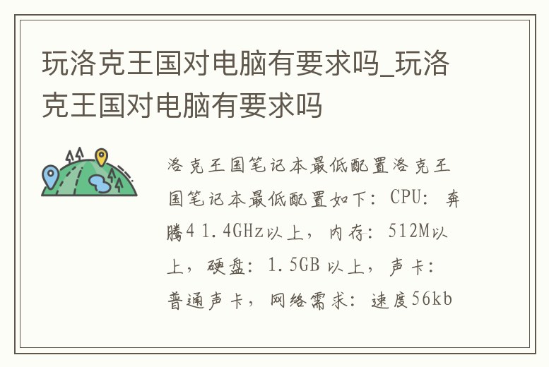 玩洛克王國對電腦有要求嗎_玩洛克王國對電腦有要求嗎