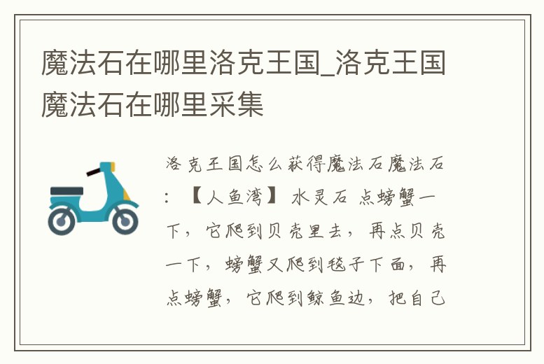 魔法石在哪里洛克王國_洛克王國魔法石在哪里采集