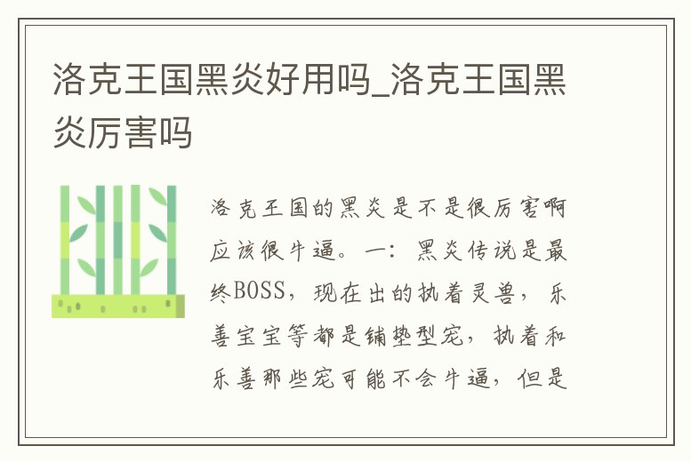 洛克王國黑炎好用嗎_洛克王國黑炎厲害嗎