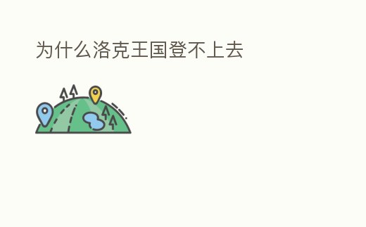 為什么洛克王國登不上去