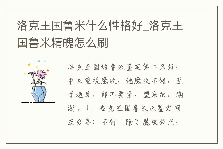 洛克王國魯米什么性格好_洛克王國魯米精魄怎么刷