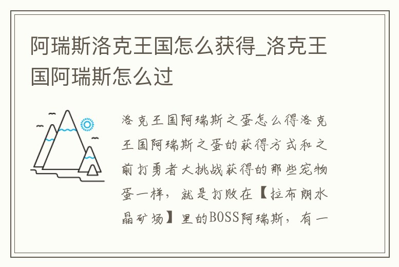 阿瑞斯洛克王國怎么獲得_洛克王國阿瑞斯怎么過
