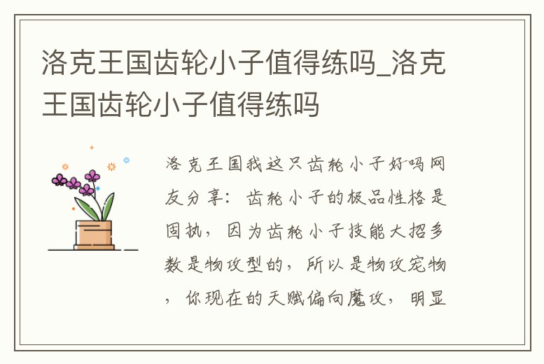 洛克王國齒輪小子值得練嗎_洛克王國齒輪小子值得練嗎