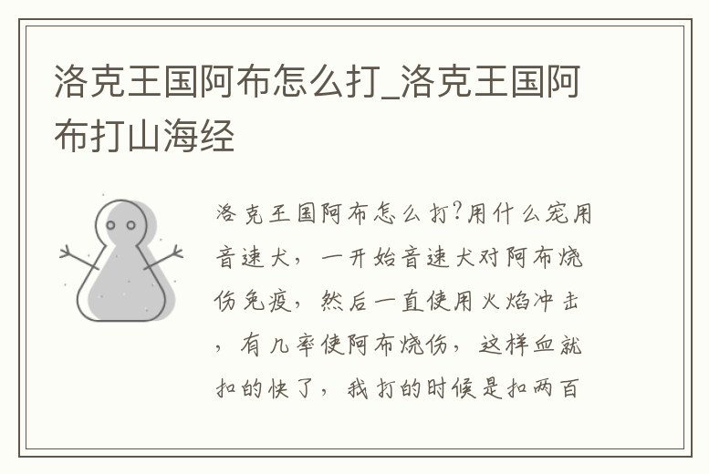 洛克王國(guó)阿布怎么打_洛克王國(guó)阿布打山海經(jīng)