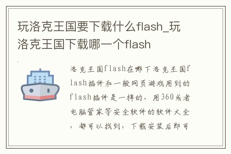 玩洛克王國要下載什么flash_玩洛克王國下載哪一個flash