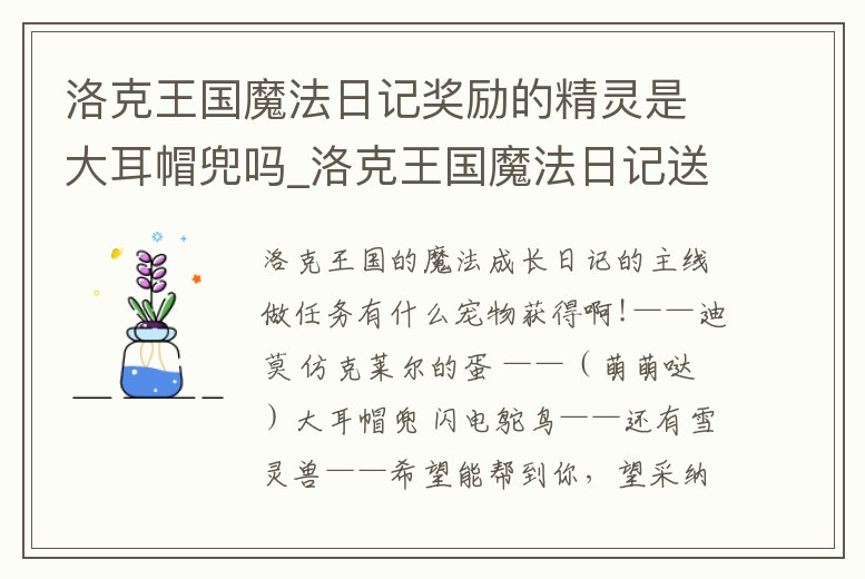 洛克王國魔法日記獎勵的精靈是大耳帽兜嗎_洛克王國魔法日記送什么寵物