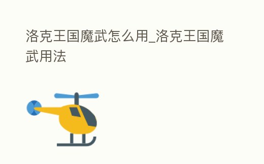 洛克王國魔武怎么用_洛克王國魔武用法