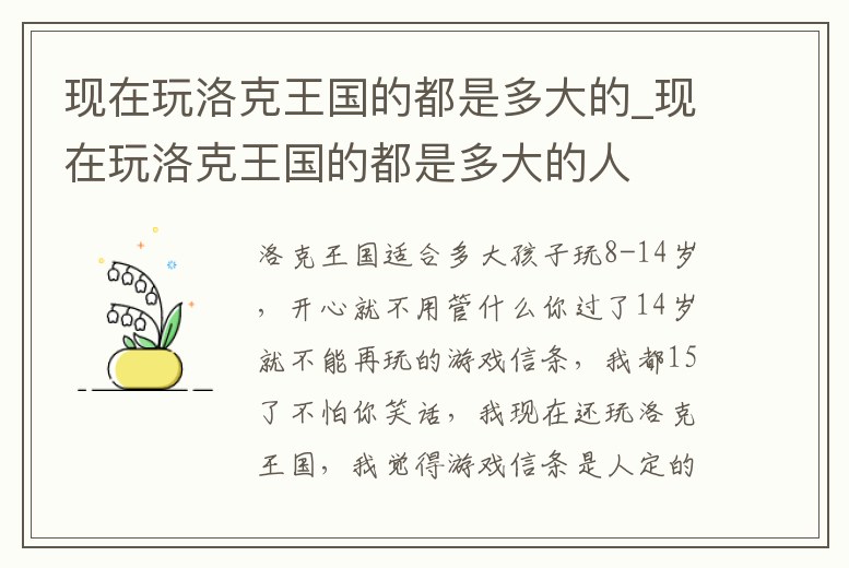 現在玩洛克王國的都是多大的_現在玩洛克王國的都是多大的人