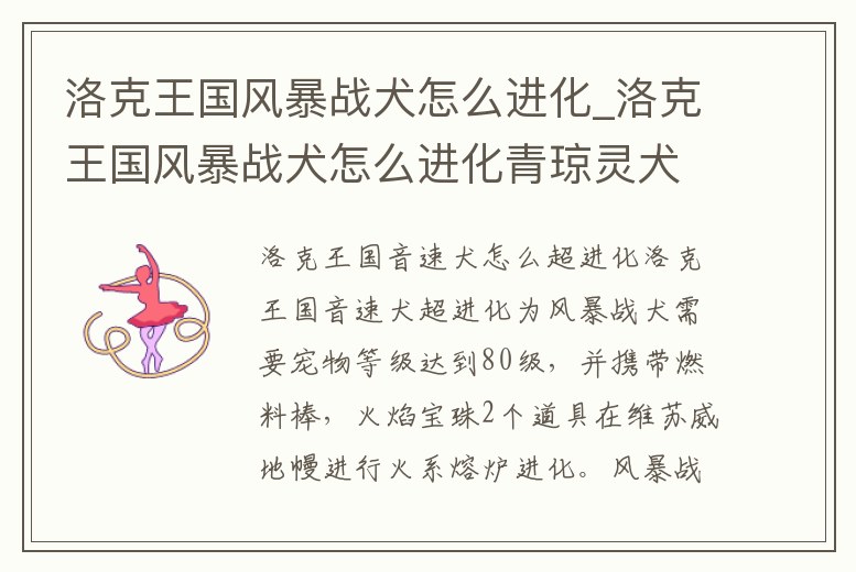 洛克王國風暴戰(zhàn)犬怎么進化_洛克王國風暴戰(zhàn)犬怎么進化青瓊靈犬