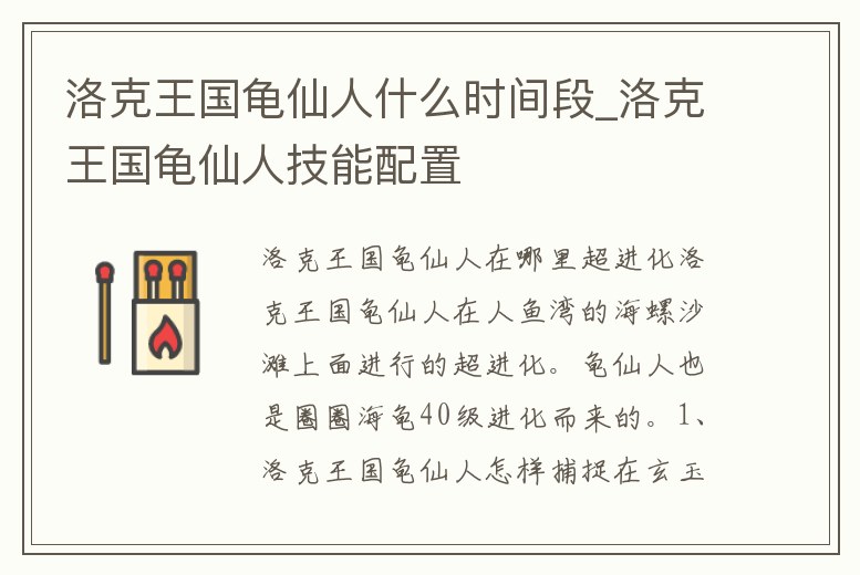 洛克王國龜仙人什么時間段_洛克王國龜仙人技能配置