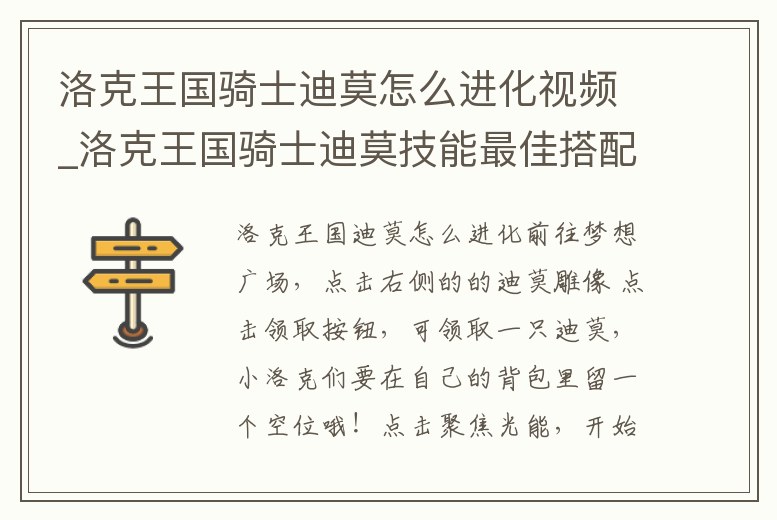 洛克王國騎士迪莫怎么進化視頻_洛克王國騎士迪莫技能最佳搭配