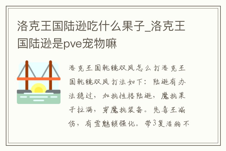 洛克王國陸遜吃什么果子_洛克王國陸遜是pve寵物嘛