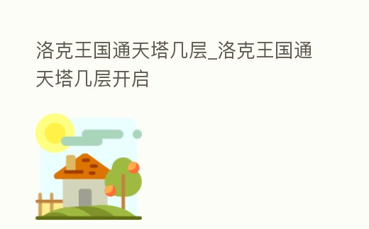 洛克王國通天塔幾層_洛克王國通天塔幾層開啟